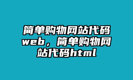 簡單購物網(wǎng)站代碼web，簡單購物網(wǎng)站代碼html