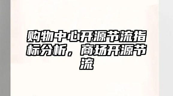 購物中心開源節(jié)流指標分析，商場開源節(jié)流