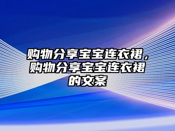 購(gòu)物分享寶寶連衣裙，購(gòu)物分享寶寶連衣裙的文案