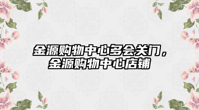 金源購物中心多會關門，金源購物中心店鋪