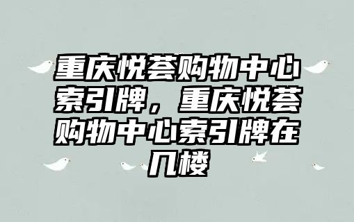 重慶悅薈購物中心索引牌，重慶悅薈購物中心索引牌在幾樓