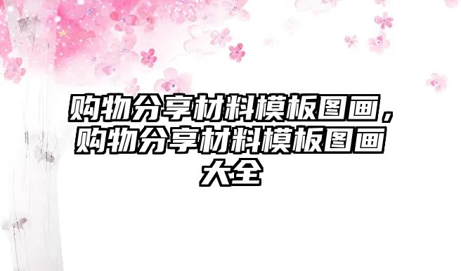 購物分享材料模板圖畫，購物分享材料模板圖畫大全