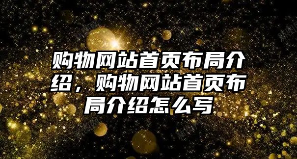 購物網(wǎng)站首頁布局介紹，購物網(wǎng)站首頁布局介紹怎么寫